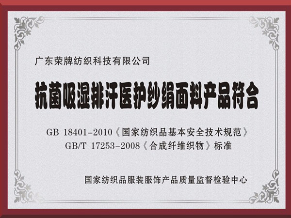 开云官方在线网页版抗菌吸湿排汗医护纱绢面料产品符合国家标准