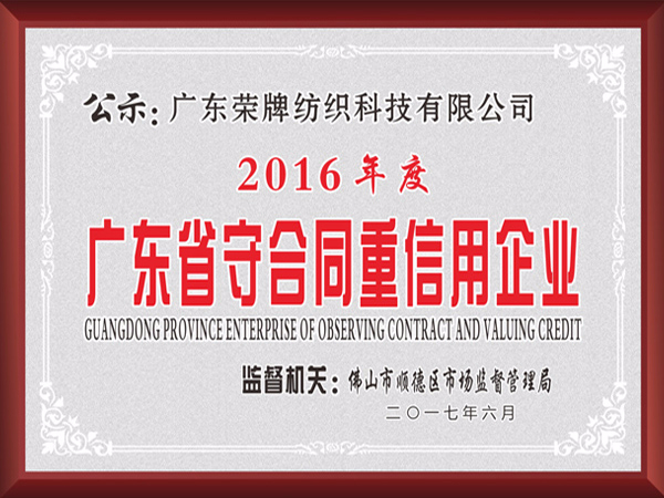 开云官方在线网页版2017年获顺德政府颁发“广东省守合同重信用企业”