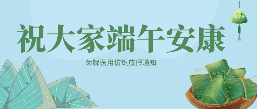 开云官方在线网页版医用纺织祝大家端午安康！
