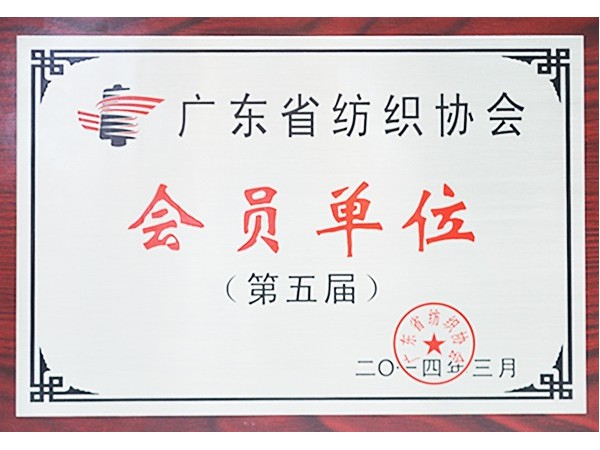 开云官方在线网页版获广东省纺织协会会员单位