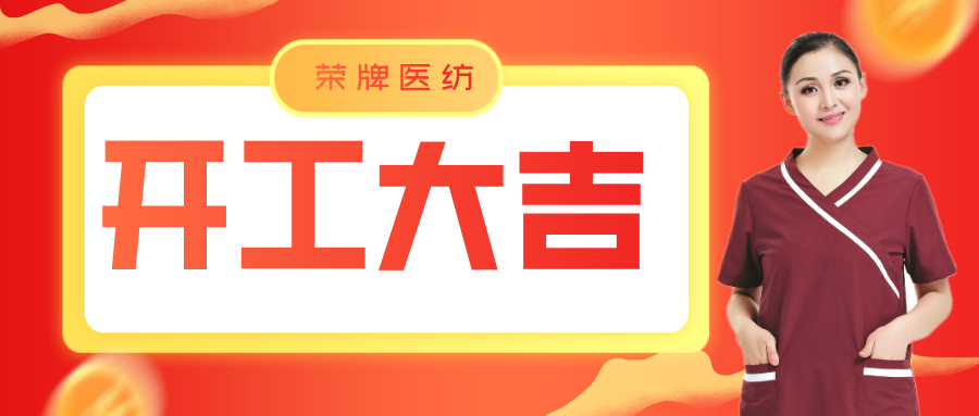 开云官方在线网页版医纺开工大吉！勇敢启程，共创宏图！