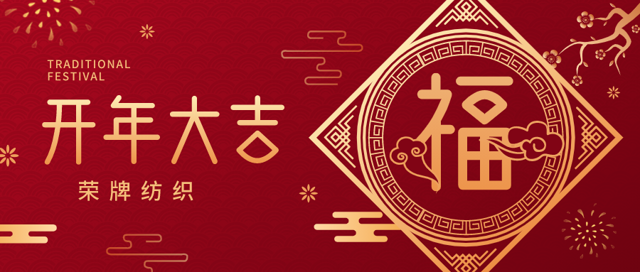 开工大吉|开云官方在线网页版纺织蓄势而发，美好启程！