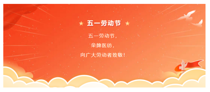 开云官方在线网页版医纺五一节向劳动者致敬