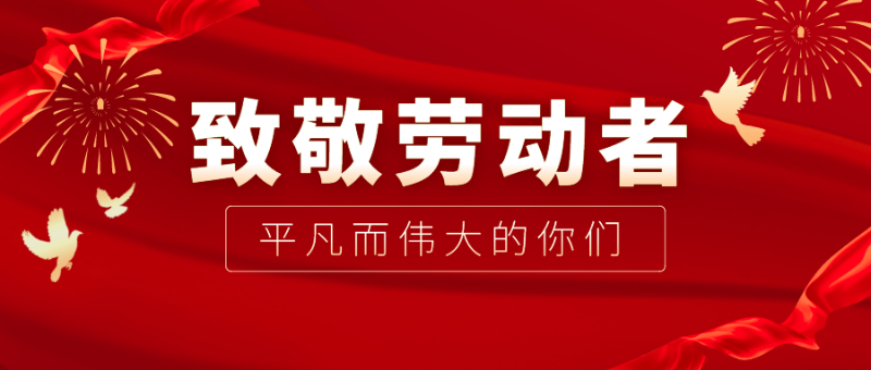 开云官方在线网页版医纺|向伟大的劳动者致敬！