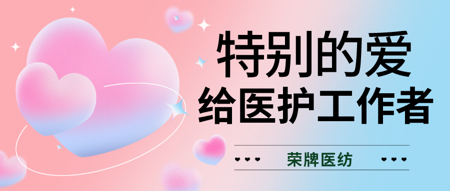 520最美医护|特别的爱，献给特别的你们！