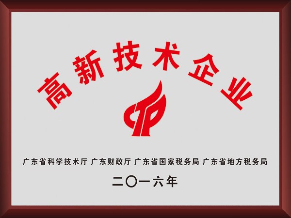 开云官方在线网页版荣获2016年获顺德政府颁发“高新技术企业”