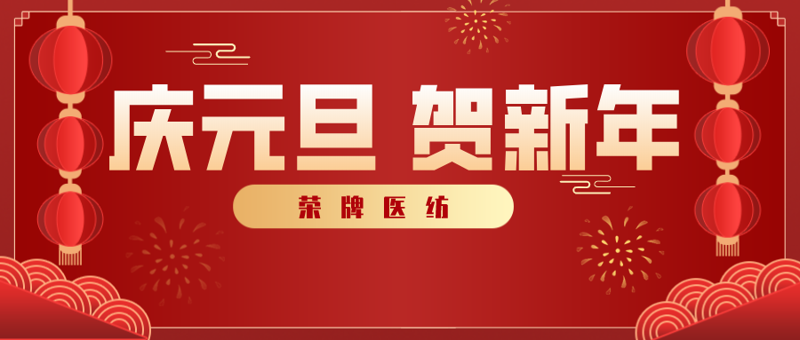 开云官方在线网页版医纺感谢您一路相伴，2021年我们携手共进！