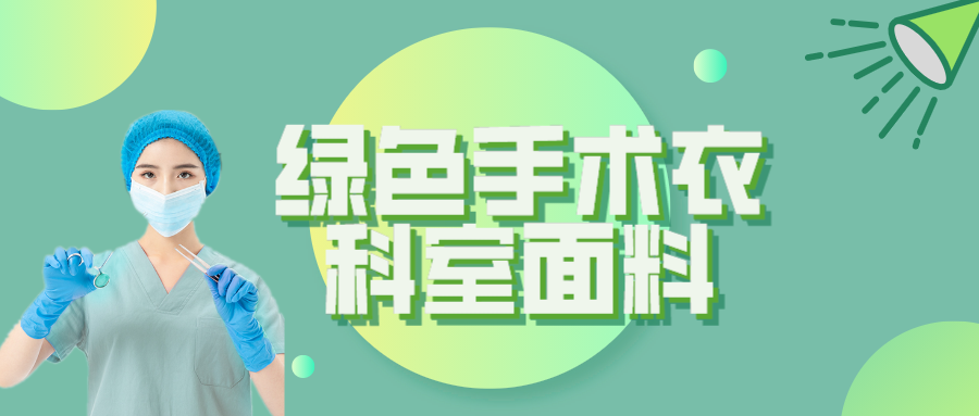 开云官方在线网页版纺织|手术衣为何都是绿色的？听听医生怎么说