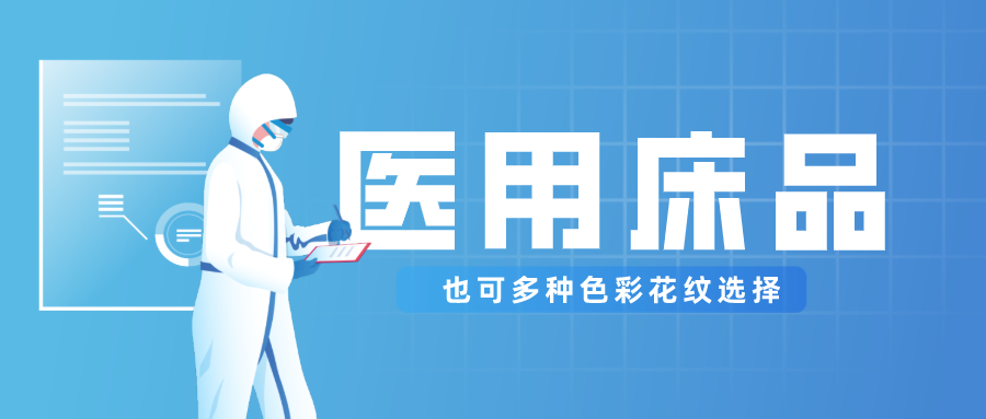 开云官方在线网页版医纺保暖医用床品，多种花色选择！