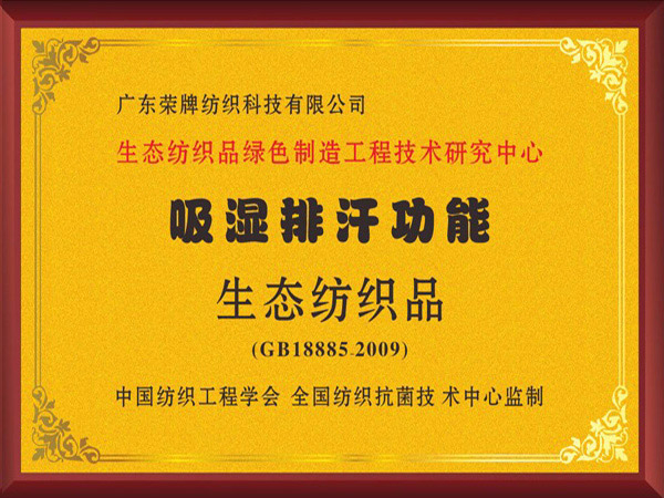 开云官方在线网页版荣获吸湿排汗功能生态纺织品