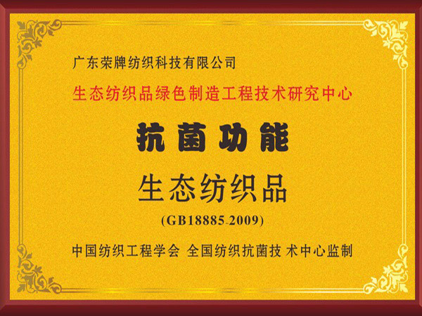 开云官方在线网页版荣获抗菌功能生态纺织品